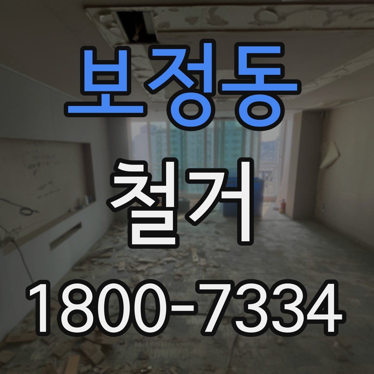 보정동 철거 일정 잡기 전 살펴볼 요소