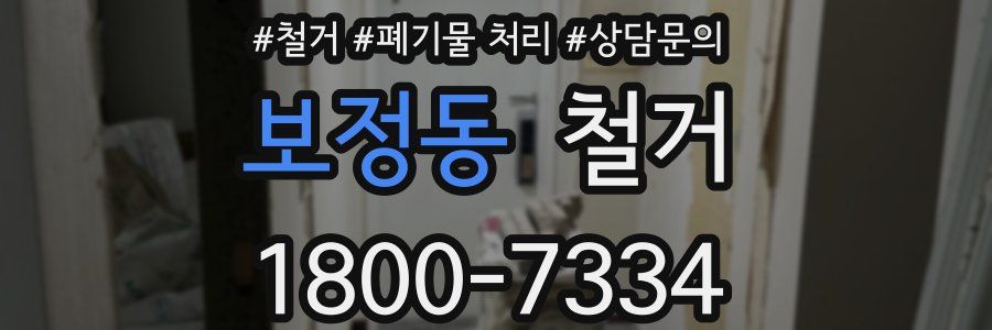 보정동 철거
