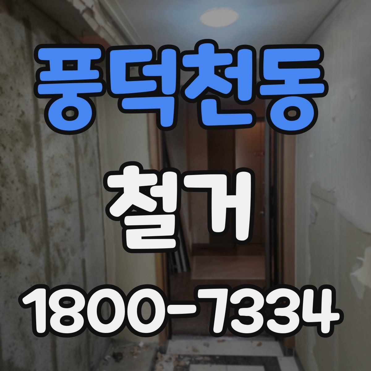 풍덕천동 철거 전 계약서에서 체크할 내용
