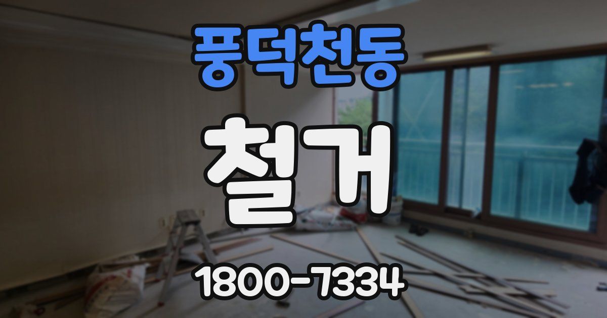 풍덕천동 철거