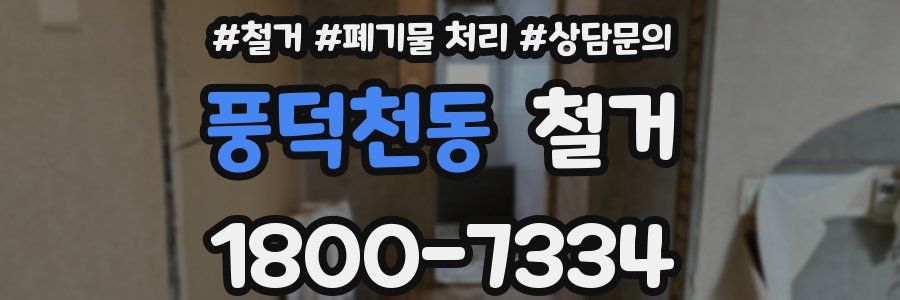 풍덕천동 철거