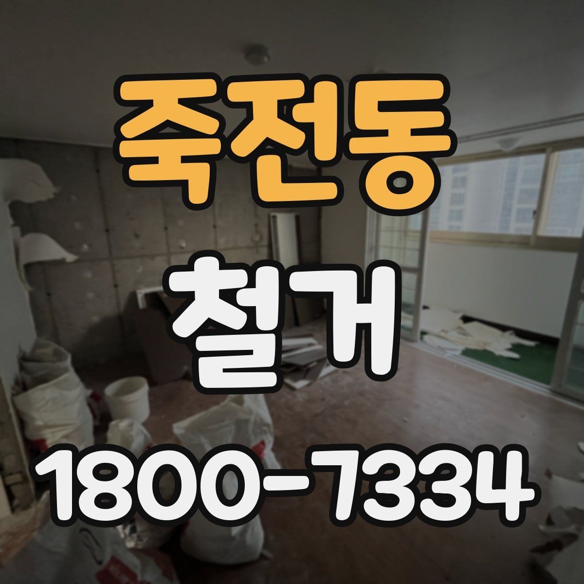 죽전동 철거 업체 비교표를 만들 때 기준 정하기
