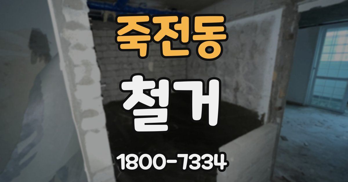 죽전동 철거