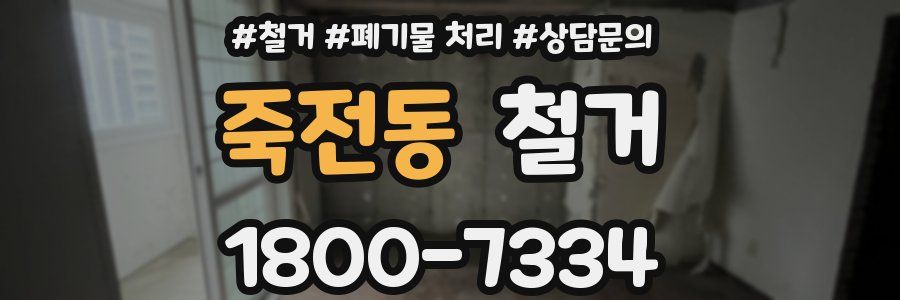 죽전동 철거