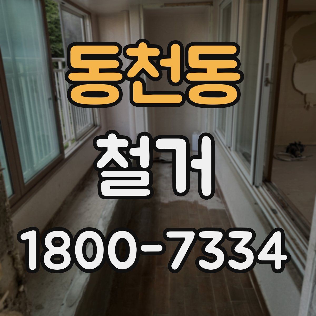 동천동 철거 후 폐기물 반출 과정 이해하기