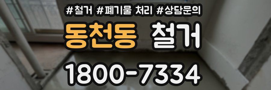 동천동 철거