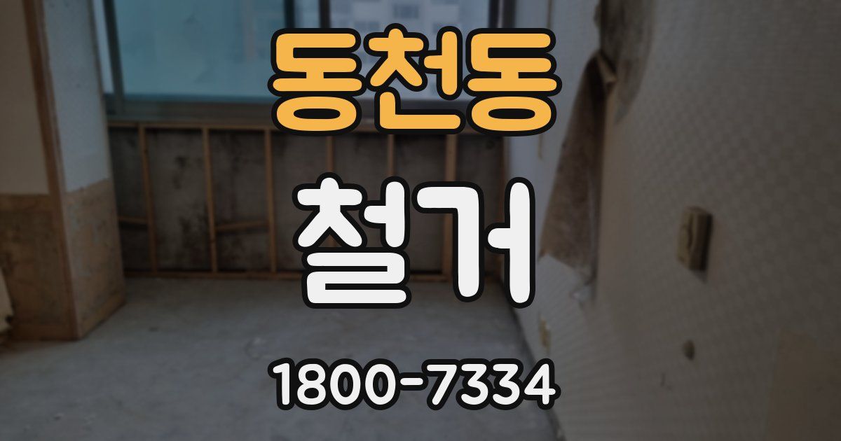 동천동 철거