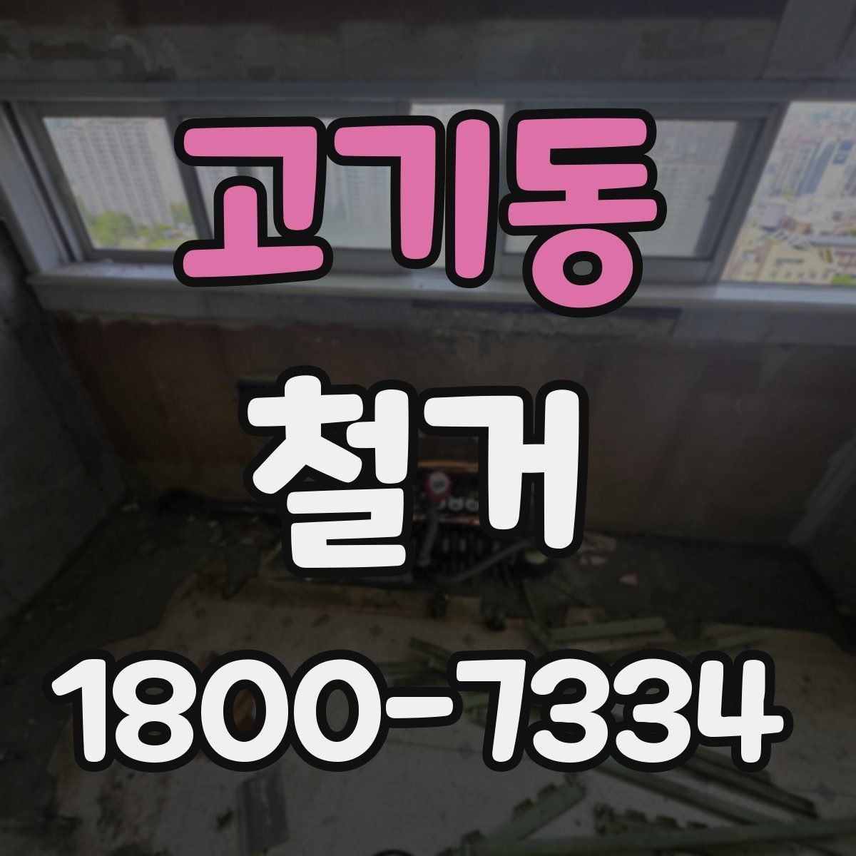 고기동 철거 공사 전 일정과 예산을 함께 잡는 법