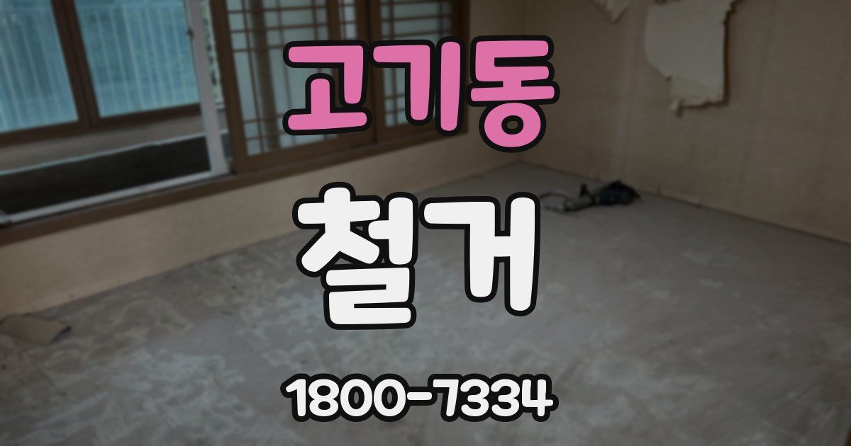 고기동 철거