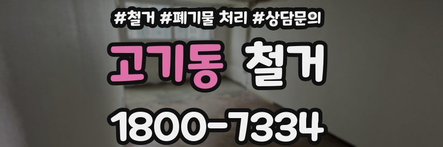 고기동 철거