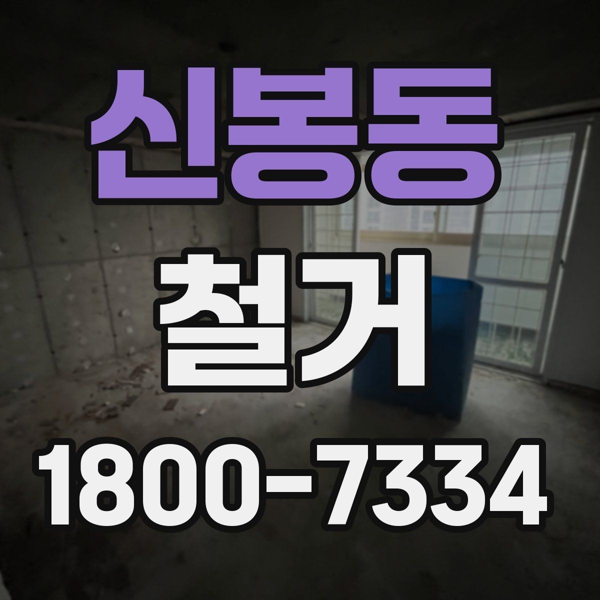 신봉동 철거 현장 방문 상담이 중요한 이유