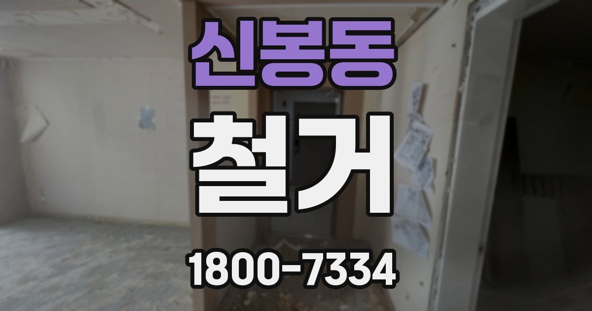 신봉동 철거