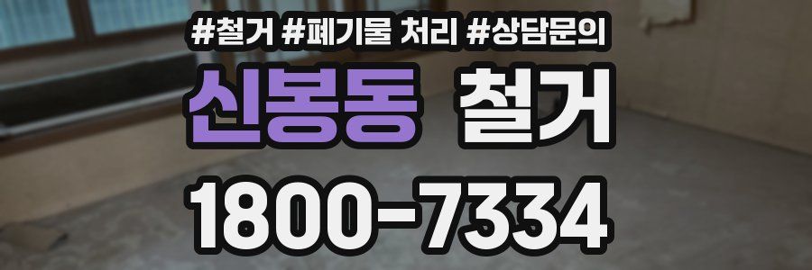 신봉동 철거