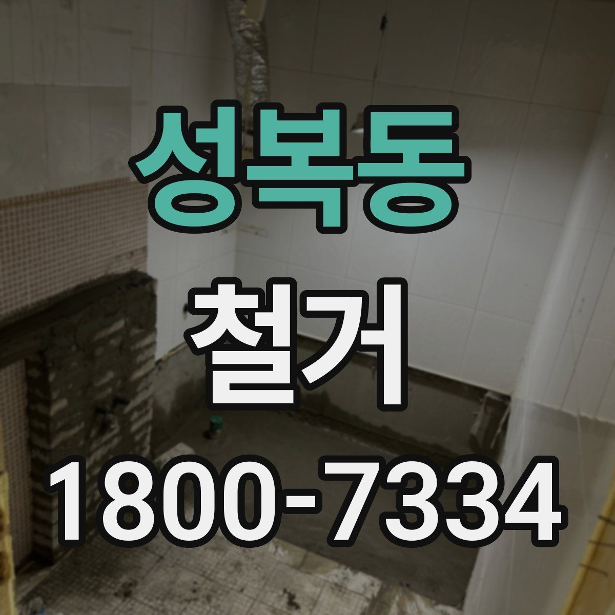 성복동 철거 후 정돈 상태를 확인하는 기준