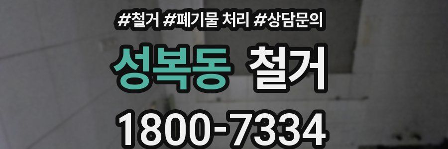 성복동 철거