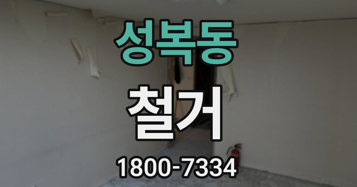 성복동 철거