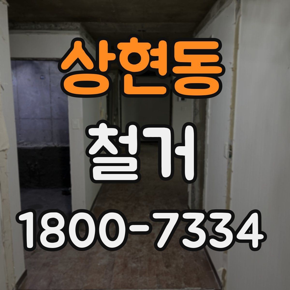 상현동 철거 작업 전 철거 대상 범위 정리