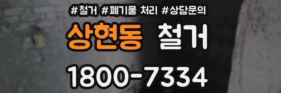 상현동 철거