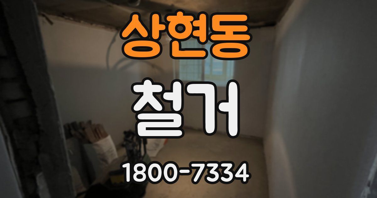 상현동 철거