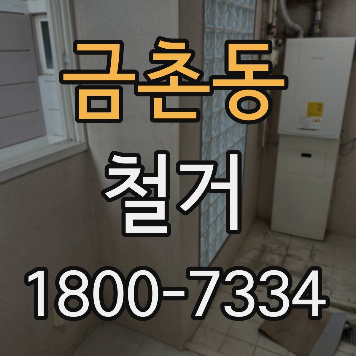 금촌동 철거 현장에 필요한 장비와 준비물