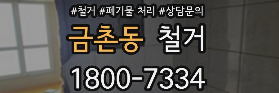 금촌동 철거