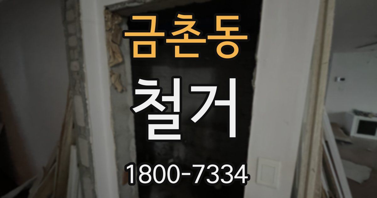 금촌동 철거