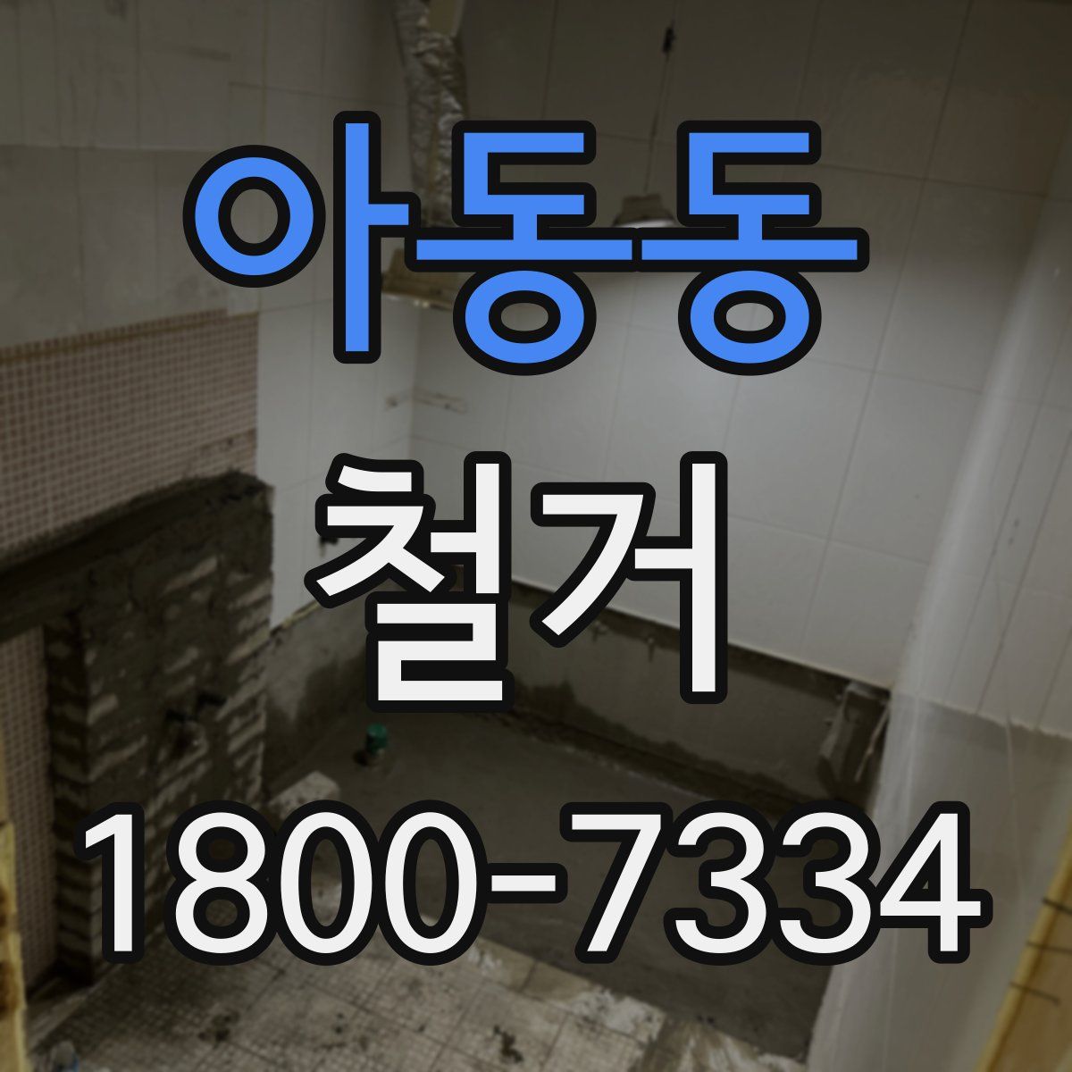 아동동 철거