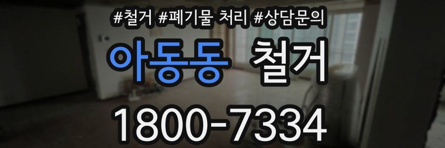 아동동 철거
