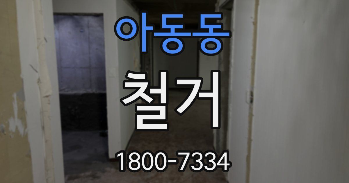 아동동 철거