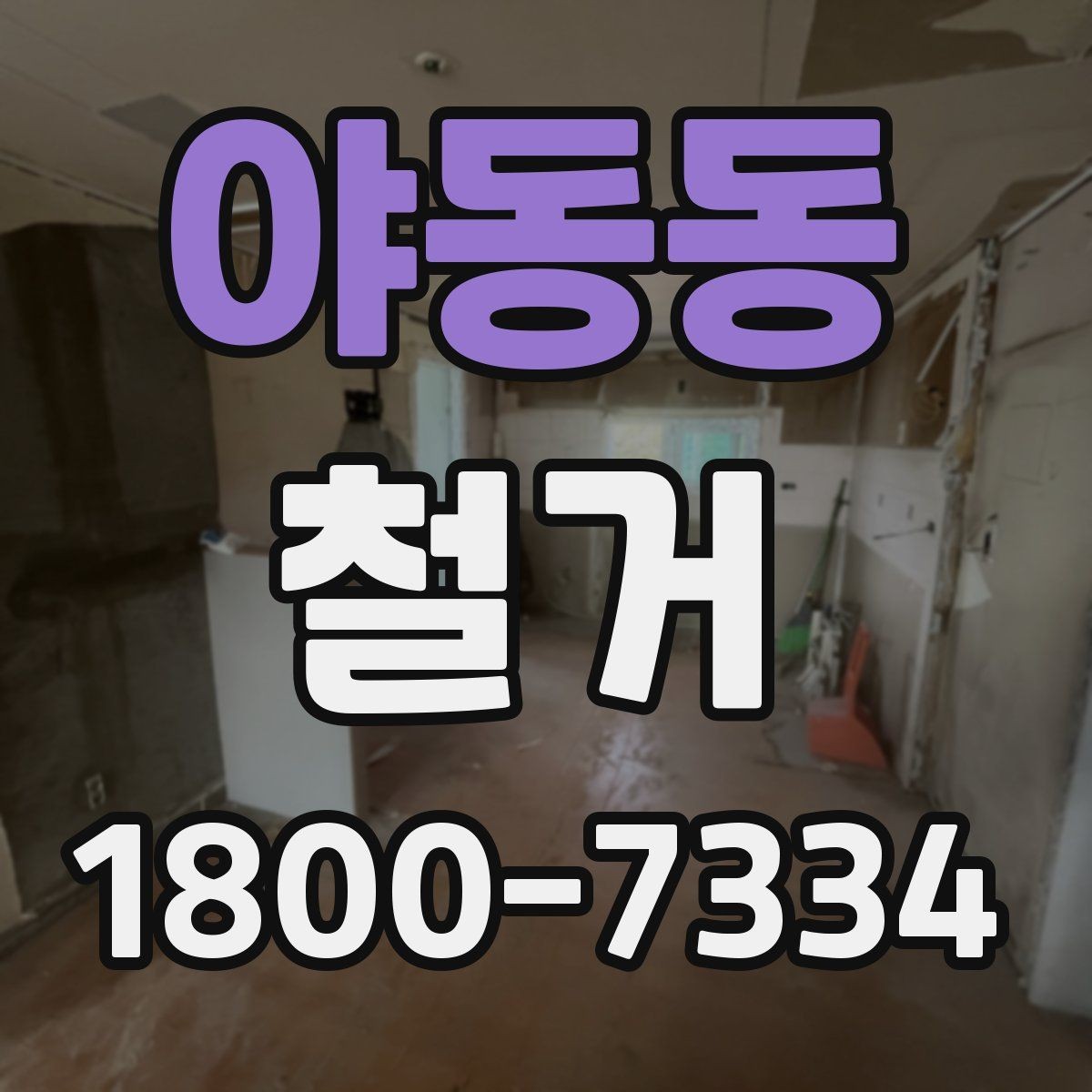 야동동 철거 업체 선정 전 비교해야 할 점