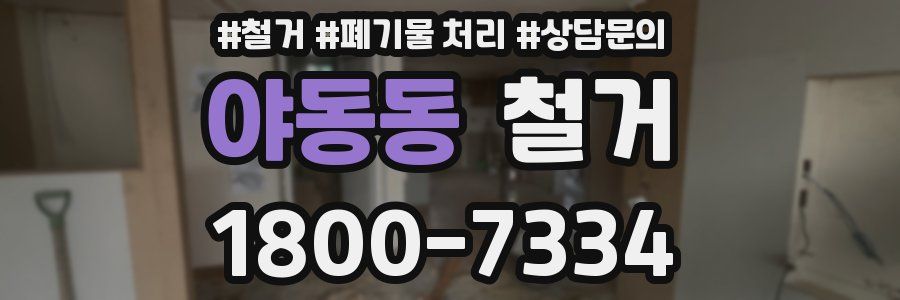 야동동 철거