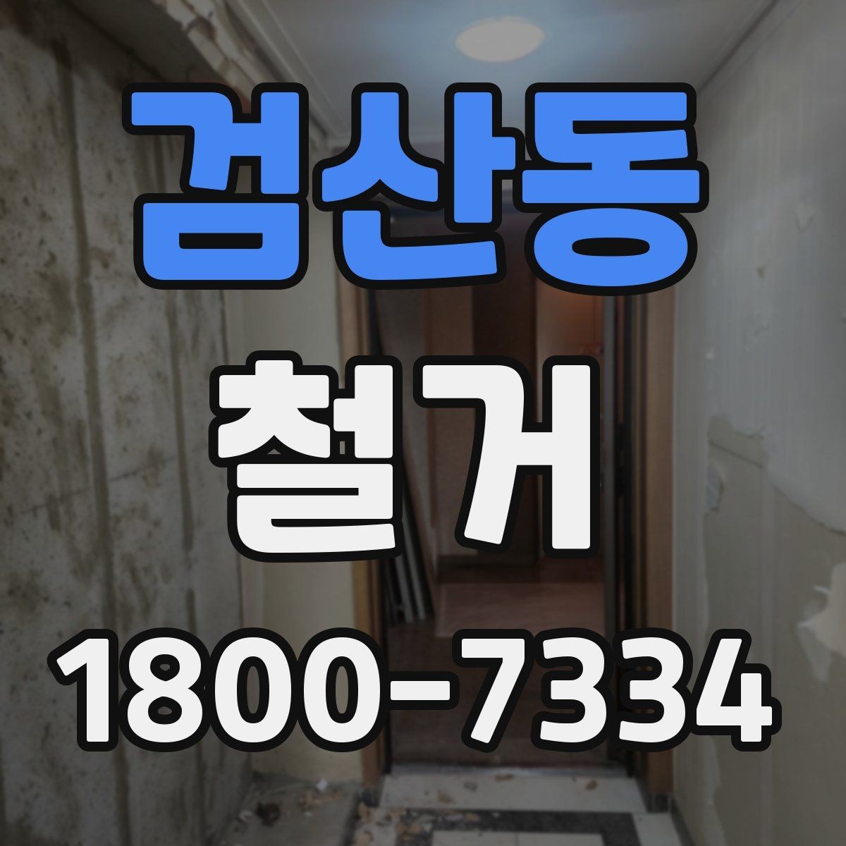 검산동 철거 현장에서 확인해야 할 안전 수칙