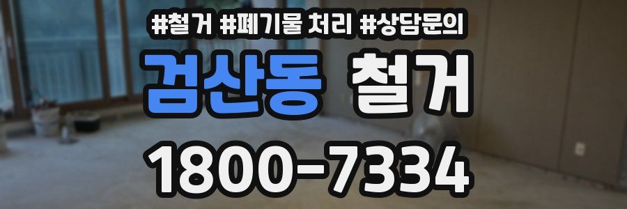 검산동 철거