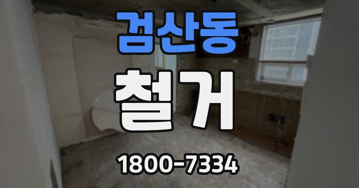 검산동 철거