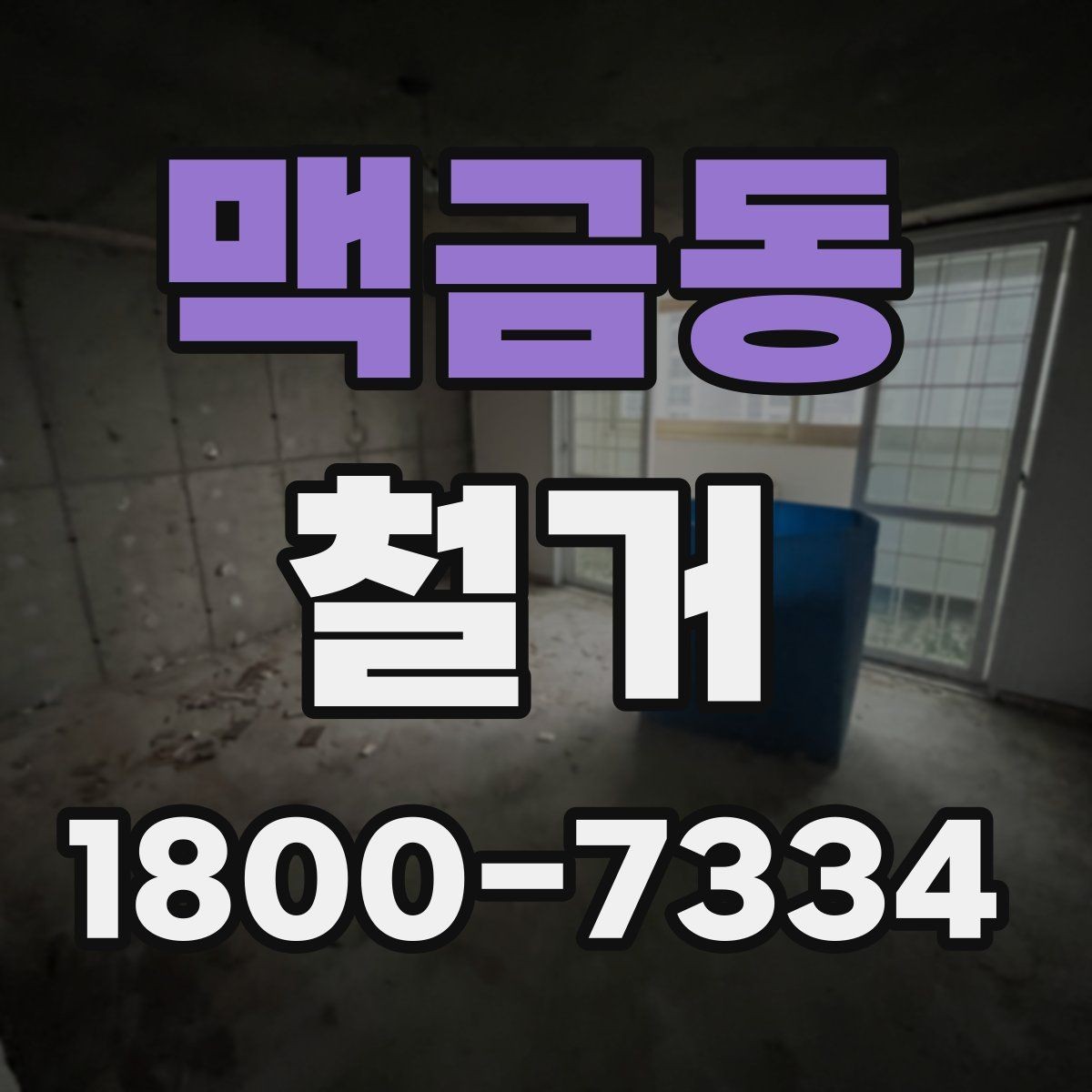 맥금동 철거 전 실내 구조 파악이 중요한 이유