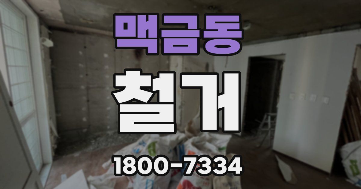 맥금동 철거