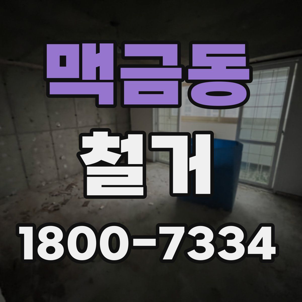 맥금동 철거