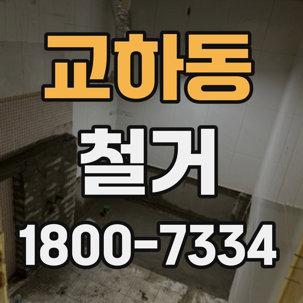 교하동 철거 공사에 적합한 일정 조율 방법