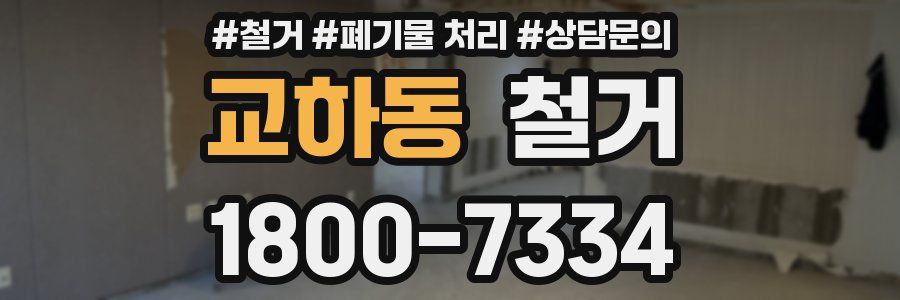 교하동 철거