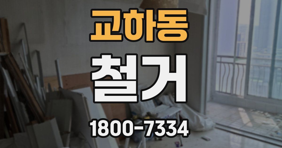 교하동 철거