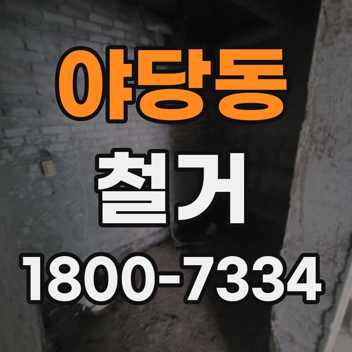 야당동 철거 공사 전후로 달라지는 현장 상태