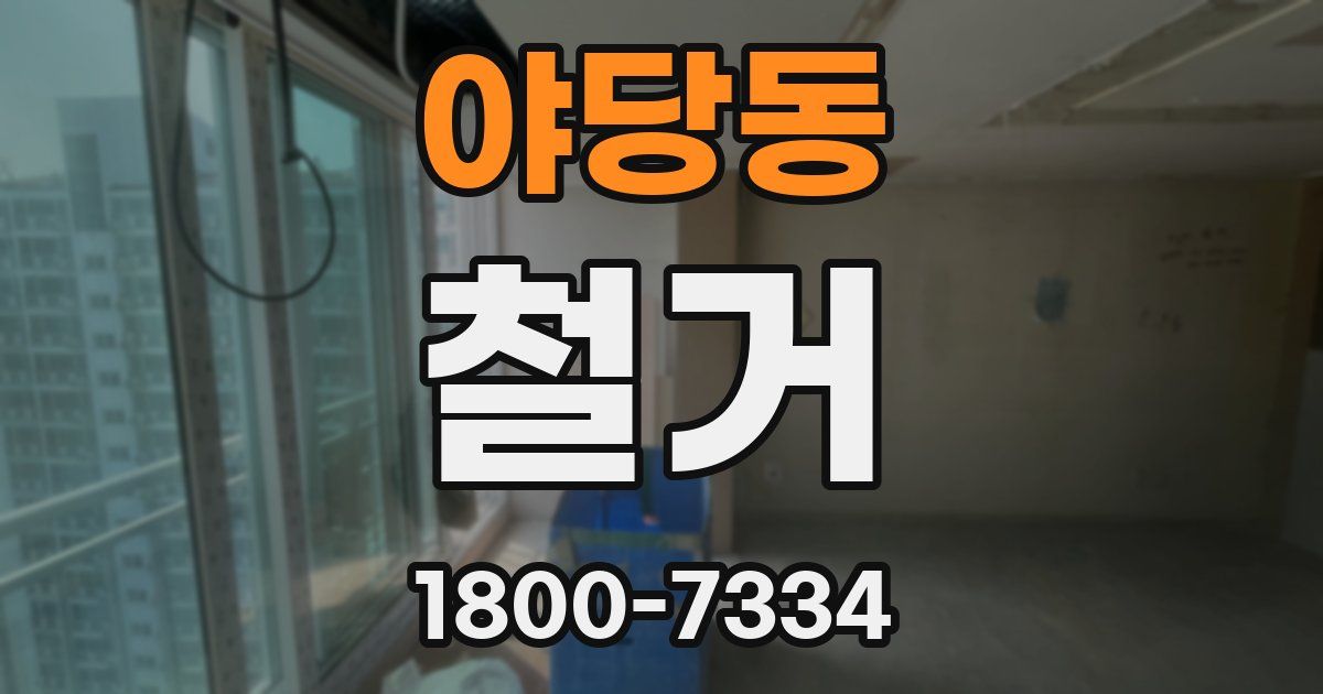 야당동 철거