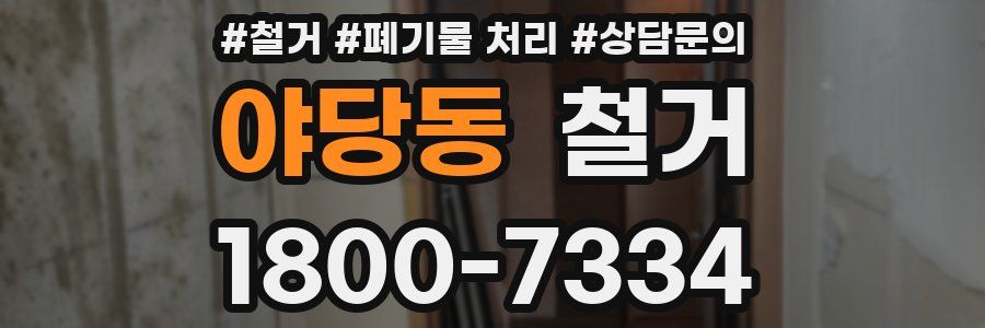 야당동 철거