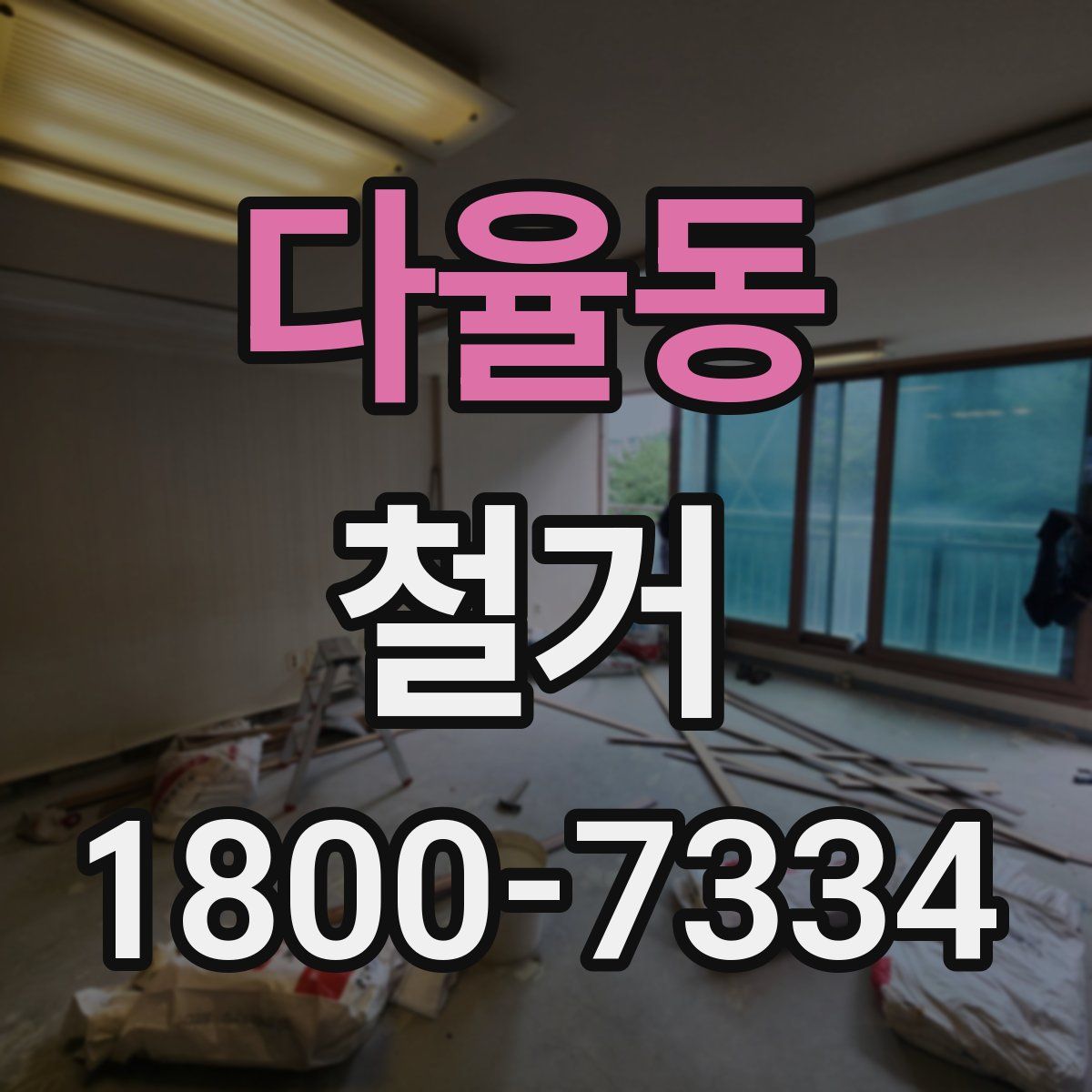 다율동 철거