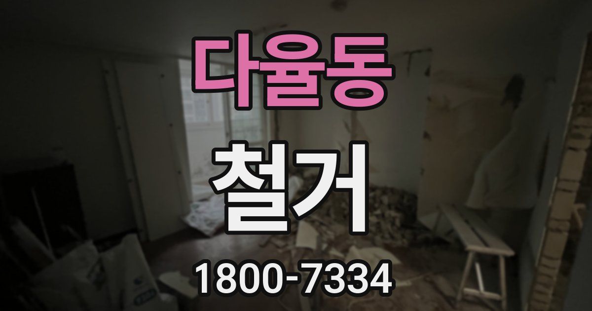 다율동 철거
