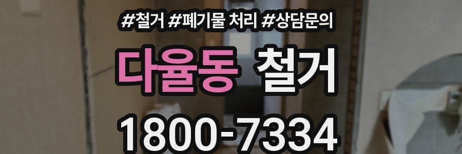 다율동 철거