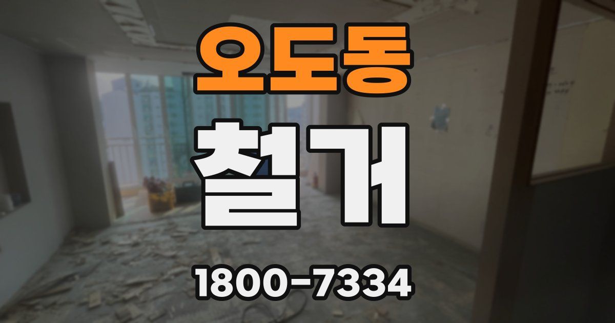 오도동 철거