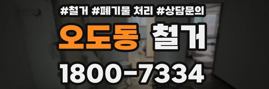 오도동 철거