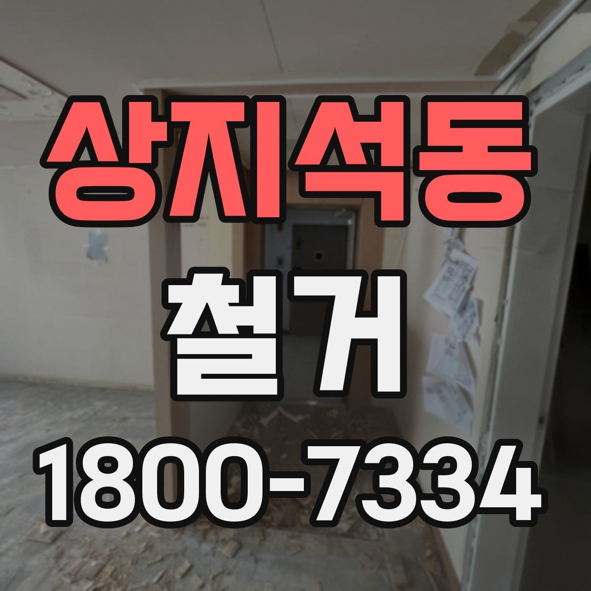 상지석동 철거 업체와 일정 협의할 때 팁