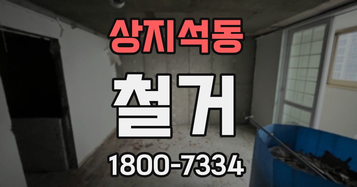 상지석동 철거